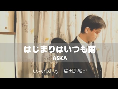 Hajimariwa itsumo Ame / ASKA covered by Nao Fujita