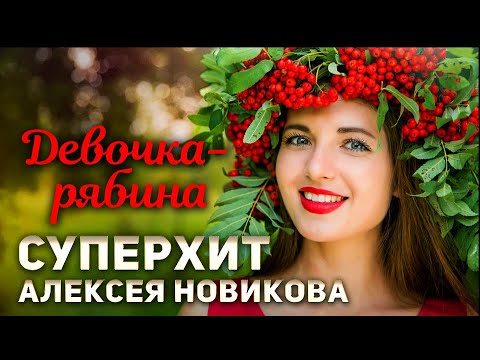 Танцевальный хит! Девочка-рябина. Алексей Новиков@MUZONONLINE