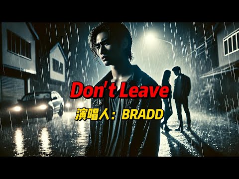 《Don't Leave》：在情感的深海中挣扎，BRADD用音乐表达无法言喻的挽留与渴望