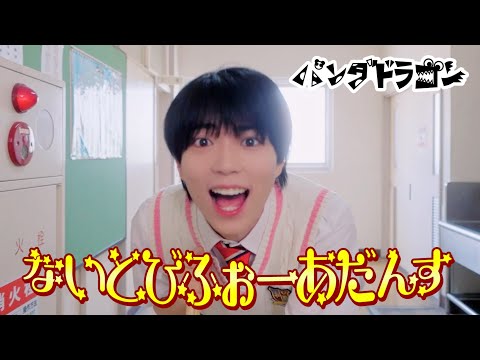 パンダドラゴン 【ないとびふぉーあだんす】MV Teaser ぱっち ver.