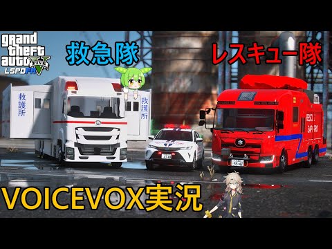 【LSPDFR  日本警察】VOICEVOX実況　つむぎとずんだもんのレスキュー日誌 2日目【GTA5】