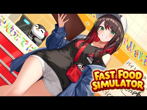 【Fast Food Simulator】仲間が増えました!?🍔【緋月ゆい/ネオポルテ】