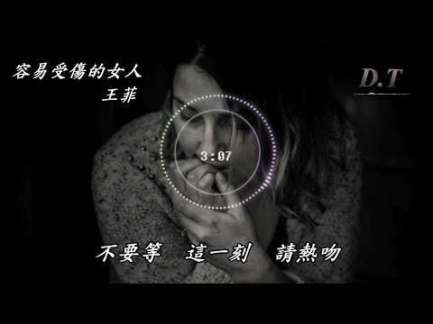 容易受傷的女人 王菲 動態歌詞 Lyrics『如明白我 繼續情願熱戀 這個容易受傷的女人』