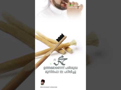 ഉത്തമമാണെന്ന് പരിശുദ്ധ മുസ്തഫാ ﷺ പഠിപ്പിച്ചു