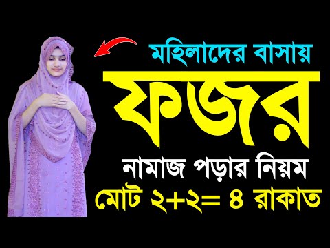 ফজরের নামাজ শিখুন । মহিলাদের ফজরের নামাজ শিখুন । ফজর নামাজ শিক্ষা । Fojor namaj porar niom. namajtv