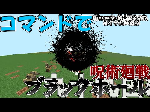 【マイクラ】コマンドで九十九由紀の「ブラックホール」つくってみた！