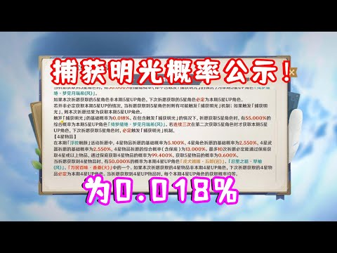 （原神）5.4 捕获明光概率公示了！为0.018%！连续三次大保底后 必定触发！大家感觉如何？有多少老哥触发过？