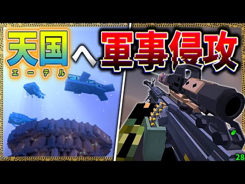 【マイクラ】ついに神の領域へ軍事侵攻してしまいました。「肉塊戦線異常あり」#２８【ゆっくり実況マルチ】【Minecraft】【マイクラ軍事】The flesh that hates