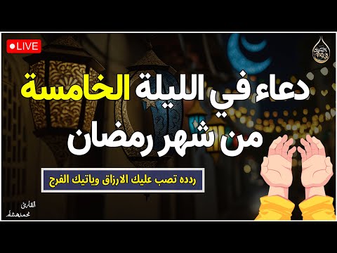 دعاء في اليلة الخامسة في شهر رمضان ليلة 5 رمضان💚لطلب الرزق والفرج العاجل وقضاء الحوائج | محمد هشام