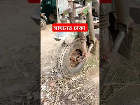 ভুট্টা মারাই এর সামনের চাকা #ytshorts #farming #agriculturemachine #automobile #আলহাজ্ব