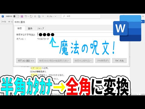 【Word】カタカナの半角を全角に一瞬で変換する魔法みたいな技