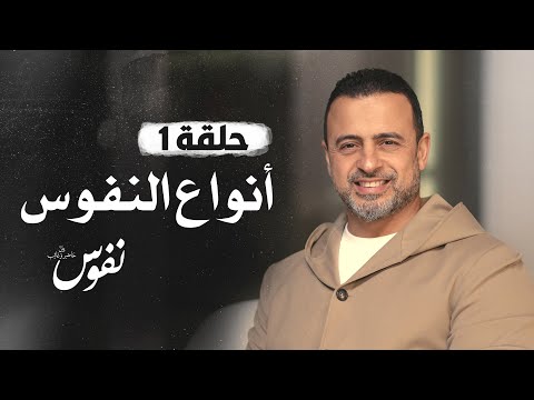 الحلقة 1 - أنواع النفوس - نفوس - مصطفى حسني - EPS 1 - Nefoos - Mustafa Hosny