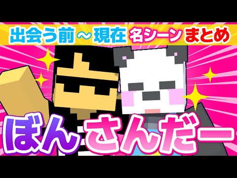 ✂「ぼんさんだー」名シーン13選！出会う前～現在まとめ！【アツクラ/ドズル社/切り抜き】【ぼんじゅうる/さかいさんだー】