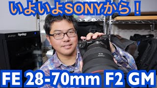 FE 28-70mm F2 GM の発表！