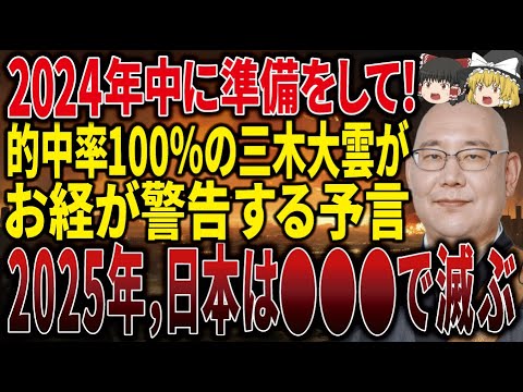 【1回しか表示されません】的中率100%の三木大雲和尚が警告！人類が未曾有の危機に直面する2025年の未来とは！？【ゆっくり解説】