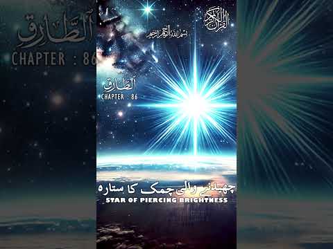 Quran | Translation | Urdu | Chapter 86 | Star of Piercing Brightness | Surah At-Tariq