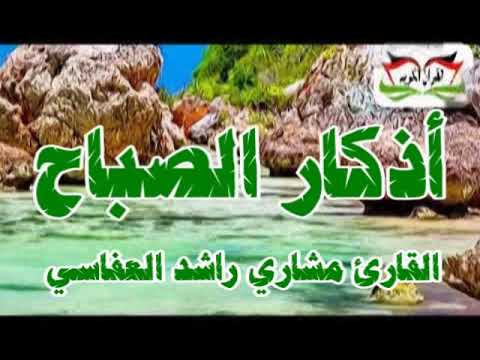 أذكار الصباح .القارئ مشاري راشد العفاسي