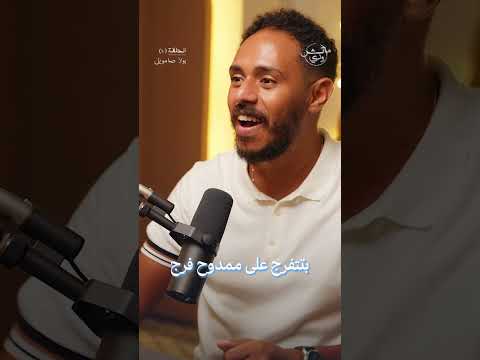 بولا صامويل.. ضيف الحلقة العاشرة من "بودكاست ماتش ودي" .. الإثنين الساعه 7 مساءً .. مستعدين ؟