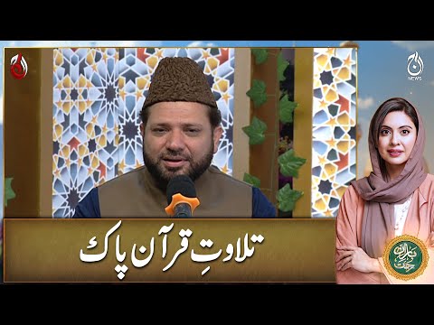 Tilawat e Quran e Pak - Baran e Rehmat - Aaj News