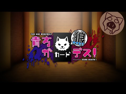 【貴方が狼カードデス！】人狼系デスゲーム 01/29