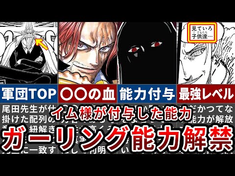 【ワンピース1125話】完全に全て繋がりました...シャンクスの血族『ガーリング聖』の正体＆イム様が付与した新能力とは？【ゆっくり解説】