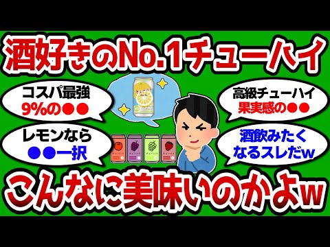 【2ch 有益スレ】酒好きが選ぶ！一番美味い最強チューハイ教えろww なめてたけどこんなに美味いのかよww【2chお酒スレ】