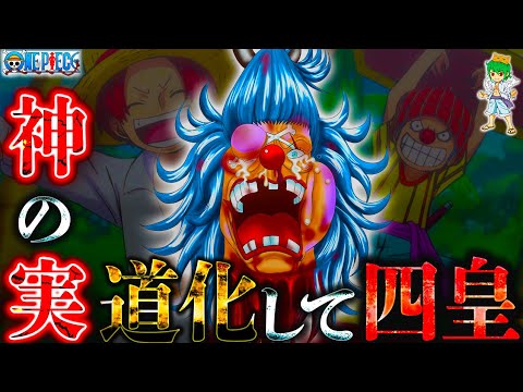 【ONE PIECE】道化して"四皇"...海賊王への道....バラバラの実の正体は◯◯◯◯の実＆シャンクスとの過去※考察&ネタバレ注意