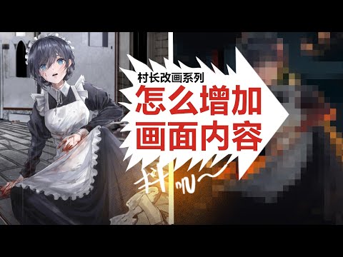 【抖抖村】这样处理你的画面会更丰富|村长改画系列|This Method Brings More Story to Your Drawings