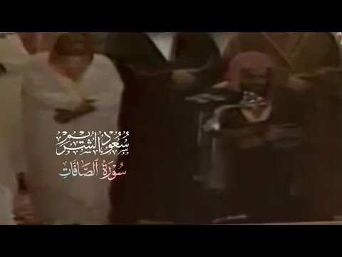 سورة الصافات ١٤١٧ | الشيخ سعود الشريم