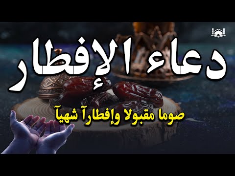 دعاء اخر ساعه قبل الافطار 🤲 دعاء الافطار للصائم Du’aa’ of the fasting person when breaking his fast