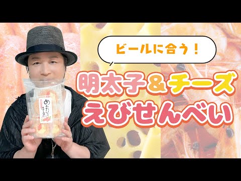 生活「黒い三連星が味わえる!?成城石井の明太子＆チーズえびせんべい」【おつまみ】