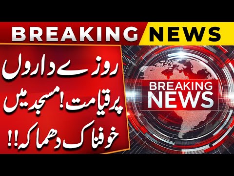 Roze Daroon Par Qayamat | Masjid Mein Khaufnak Dhamaka | Big News | PUBLIC NEWS