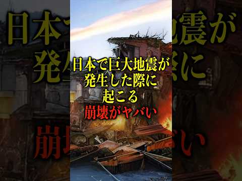 日本で巨大地震が発生した際に起こる崩壊がヤバい【都市伝説】 #都市伝説 #ホラー #雑学