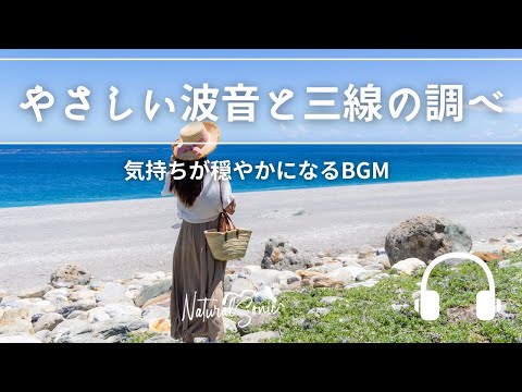 Natural Sonic「やさしい波音と三線の調べ」-　気持ちが穏やかになるBGM -