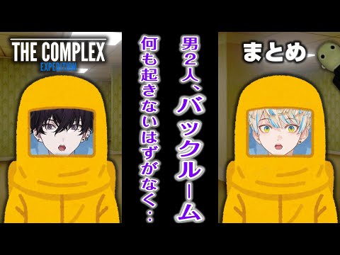 【まとめ/The Complex : Expedition】テツマナ調査隊【緋八マナ/佐伯イッテツ/てぇてぇ/にじさんじ切り抜き】ホラゲ/The Backrooms