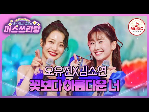 큐티섹시와 상큼발랄이 뭉쳐서 두 배 더 사랑스럽💗 오유진X김소연의 '꽃보다 아름다운 너'♪ #미스쓰리랑 #TVCHOSUNMUSIC (TV CHOSUN 250312 방송)