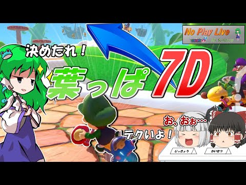 【マリオカート8DX】高難度「葉っぱ7D」で差を付けろ！【毎週日曜ゆっくり実況；NPLOS】