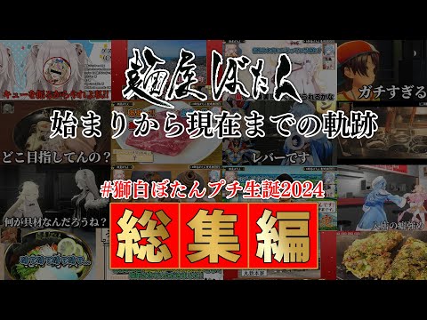 【総集編】今までの誕生日配信を切り抜き風にまとめたのでみんなで見よう！― #獅白ぼたんプチ生誕2024【獅白ぼたん/ホロライブ】