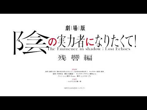 劇場版 陰の実力者になりたくて！ 残響編　シャドウVSシャドウ！？