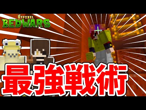 ベッドウォーズ史上最強戦術で世界相手に挑む【マインクラフト】