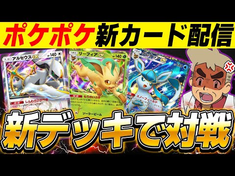 【ポケポケ】新パック『超克の光』の新カードで対戦しまくるぞｗｗ【口の悪いオーキド博士】【柊みゅう】#ポケモン #ポケポケ #ポケモンカード