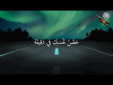 حَصَّنْ نَفْسَك في دَقِيقَة