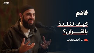 فاهم 37 | سلسلة تذوق العبادات - (2) القرآن | مع د. أحمد العربي