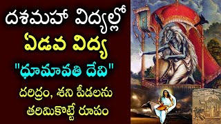 దరిద్రం శని పీడలను తరిమికొట్టే రూపం | దశమహా విద్యల్లో ఏడవ విద్య "ధూమావతి" దేవి | Dhumavati Devi