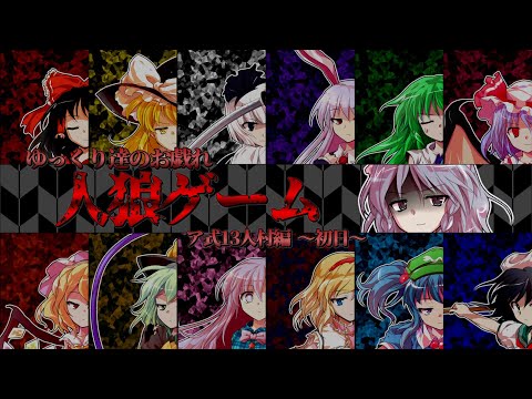 【ゆっくり茶番】～ゆっくり達のお戯れ～　人狼ゲーム（ア式13人村編）【初日】