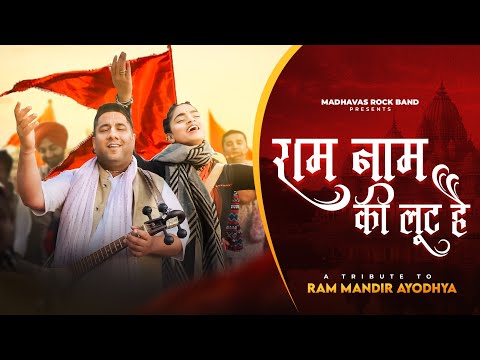 राम नाम की लूट है प्यारे | Ram Naam Ki Loot Hai | Madhavas | OFFICIAL BHAJAN VIDEO