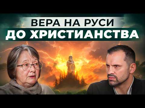 Во что верили наши предки? Тайны СЛАВЯНСКОЙ МИФОЛОГИИ.  Боги древних славян. Сила идеи