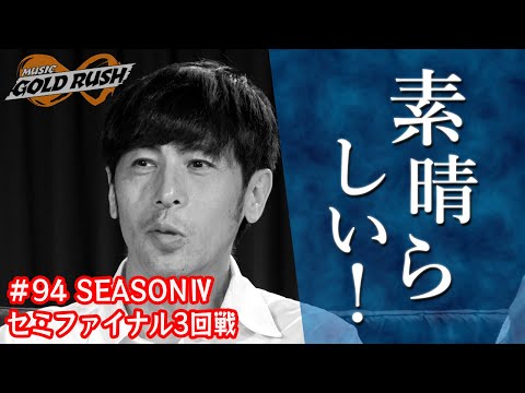 【MGR∞#94】寺岡呼人「素晴らしい！」 MGR∞SEASONⅣセミファイナル3回戦！【次世代アーティストオーディション番組】