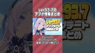 【#原神】ver93.7のアップデート情報をまとめて紹介！！