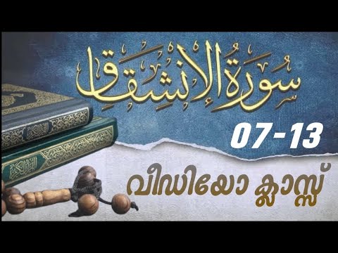 #കുട്ടികൾ #വേഗത്തിൽ #പഠിച്ച سورة#الانشقاق7-13